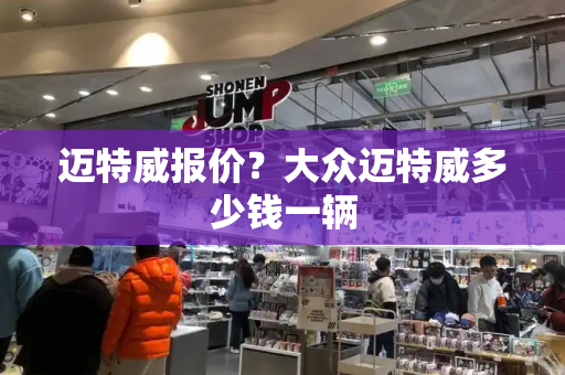 迈特威报价？大众迈特威多少钱一辆-第1张图片-星选测评
