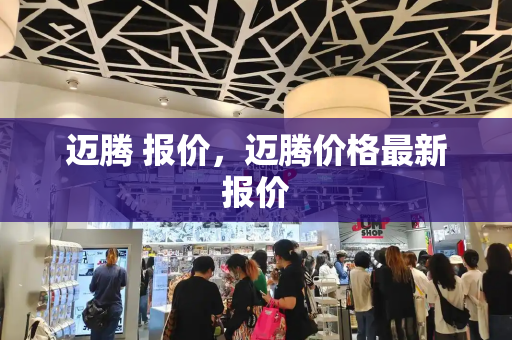 迈腾 报价，迈腾价格最新报价-第1张图片-星选测评