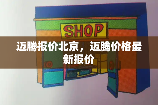 迈腾报价北京，迈腾价格最新报价