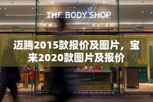 迈腾2015款报价及图片，宝来2020款图片及报价-第1张图片-星选测评