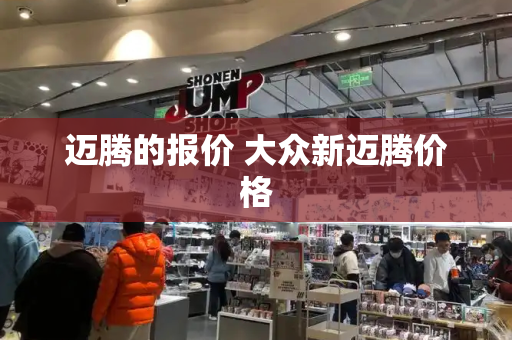 迈腾的报价 大众新迈腾价格