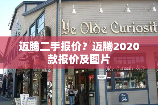 迈腾二手报价？迈腾2020款报价及图片-第1张图片-星选测评