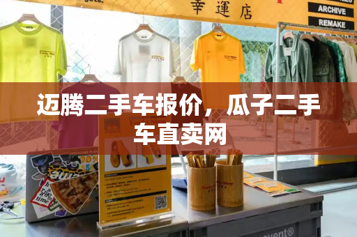 迈腾二手车报价，瓜子二手车直卖网-第1张图片-星选测评