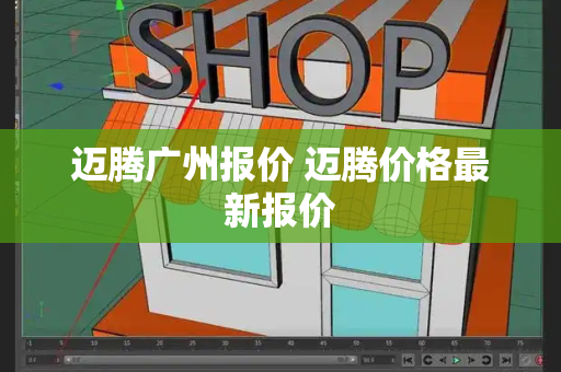迈腾广州报价 迈腾价格最新报价-第1张图片-星选测评
