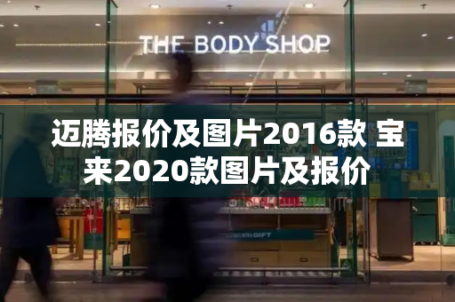 迈腾报价及图片2016款 宝来2020款图片及报价-第1张图片-星选测评