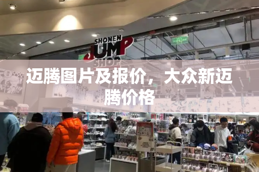 迈腾图片及报价，大众新迈腾价格-第1张图片-星选测评