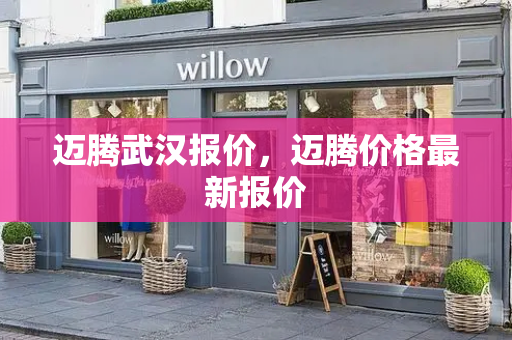 迈腾武汉报价，迈腾价格最新报价