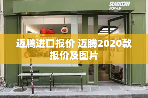 迈腾进口报价 迈腾2020款报价及图片