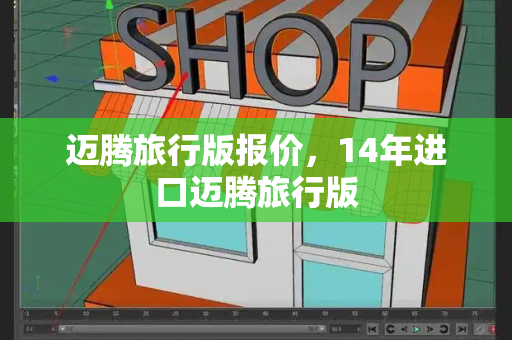 迈腾旅行版报价，14年进口迈腾旅行版