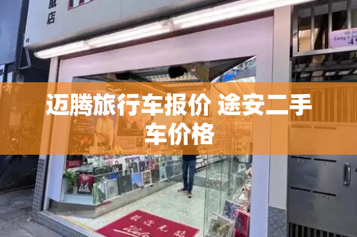 迈腾旅行车报价 途安二手车价格