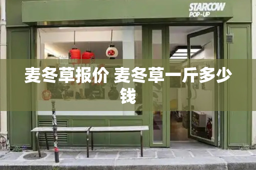 麦冬草报价 麦冬草一斤多少钱