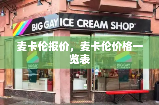 麦卡伦报价，麦卡伦价格一览表