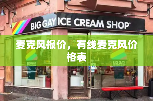 麦克风报价，有线麦克风价格表