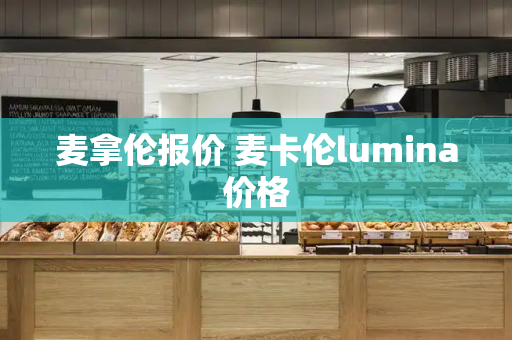 麦拿伦报价 麦卡伦lumina价格