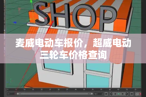 麦威电动车报价，超威电动三轮车价格查询