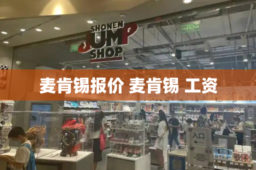 麦肯锡报价 麦肯锡 工资
