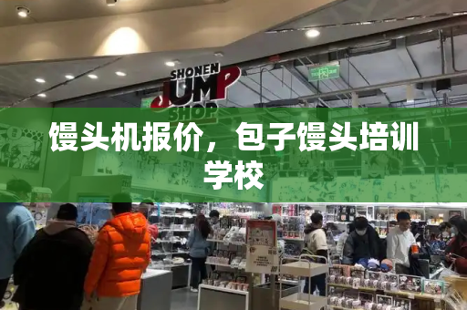 馒头机报价，包子馒头培训学校