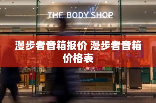 漫步者音箱报价 漫步者音箱价格表