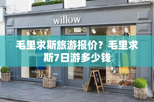 毛里求斯旅游报价？毛里求斯7日游多少钱