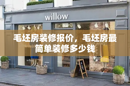 毛坯房装修报价，毛坯房最简单装修多少钱