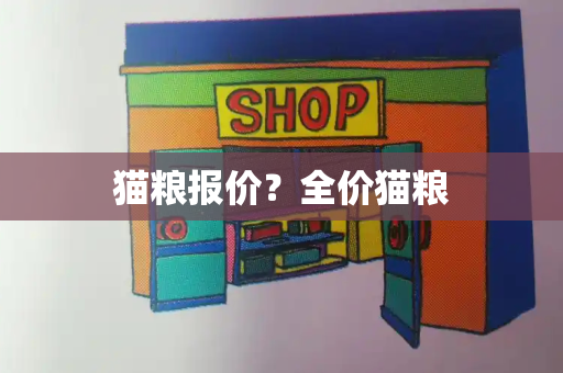 猫粮报价？全价猫粮