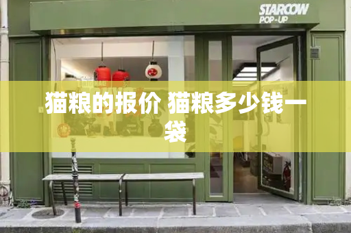 猫粮的报价 猫粮多少钱一袋-第1张图片-星选测评