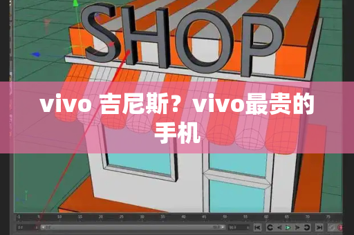vivo 吉尼斯？vivo最贵的手机