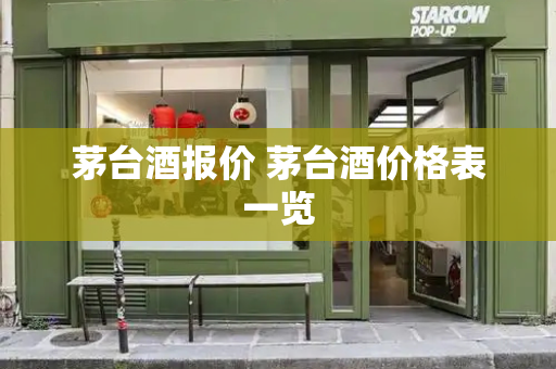 茅台酒报价 茅台酒价格表一览