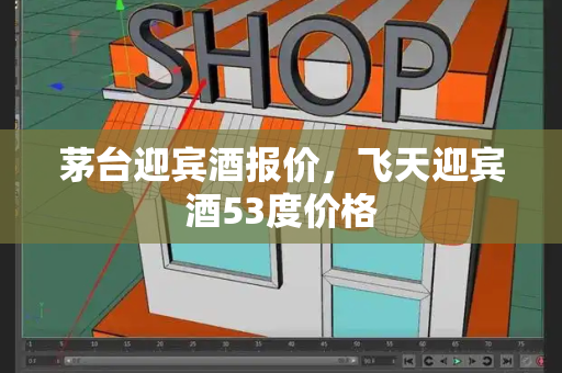 茅台迎宾酒报价，飞天迎宾酒53度价格