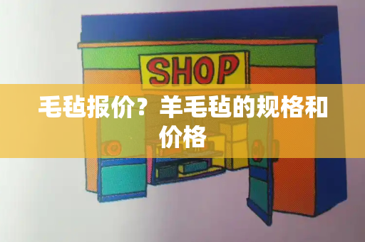 毛毡报价？羊毛毡的规格和价格