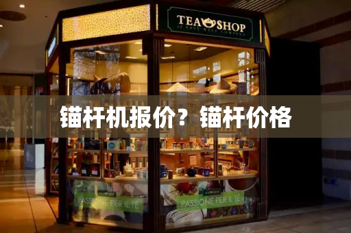 锚杆机报价？锚杆价格