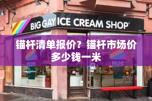 锚杆清单报价？锚杆市场价多少钱一米