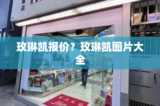 玫琳凯报价？玫琳凯图片大全-第1张图片-星选测评