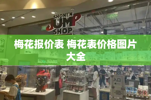 梅花报价表 梅花表价格图片大全-第1张图片-星选测评