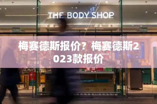 梅赛德斯报价？梅赛德斯2023款报价