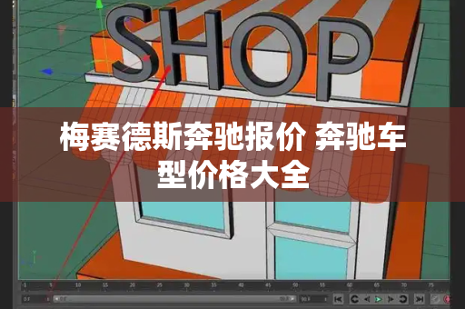 梅赛德斯奔驰报价 奔驰车型价格大全