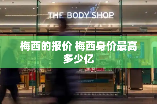 梅西的报价 梅西身价最高多少亿