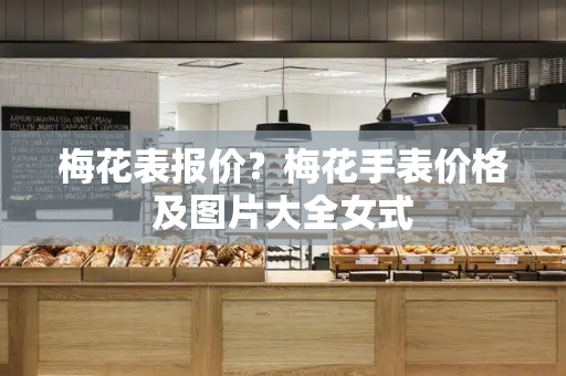 梅花表报价？梅花手表价格及图片大全女式
