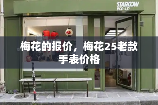 梅花的报价，梅花25老款手表价格