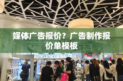 媒体广告报价？广告制作报价单模板