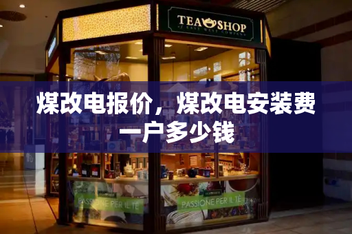 煤改电报价，煤改电安装费一户多少钱