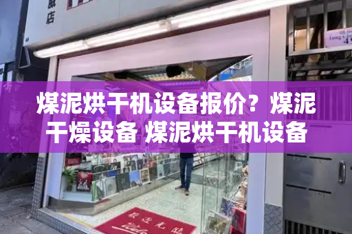 煤泥烘干机设备报价？煤泥干燥设备 煤泥烘干机设备