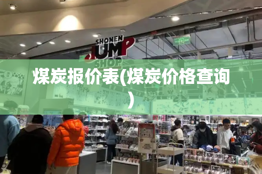 煤炭报价表(煤炭价格查询)-第1张图片-星选测评