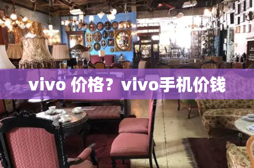 vivo 价格？vivo手机价钱