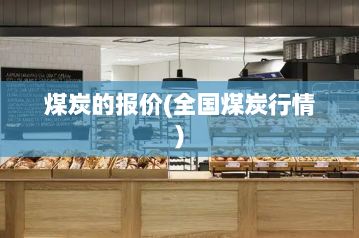 煤炭的报价(全国煤炭行情)-第1张图片-星选测评