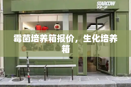 霉菌培养箱报价，生化培养箱