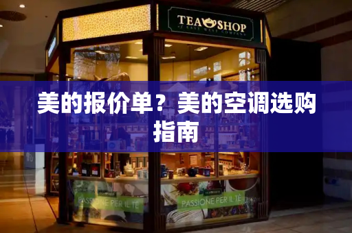 美的报价单？美的空调选购指南