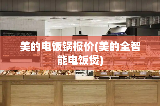 美的电饭锅报价(美的全智能电饭煲)