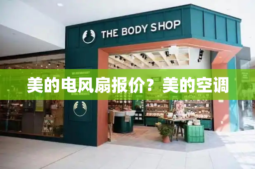 美的电风扇报价？美的空调
