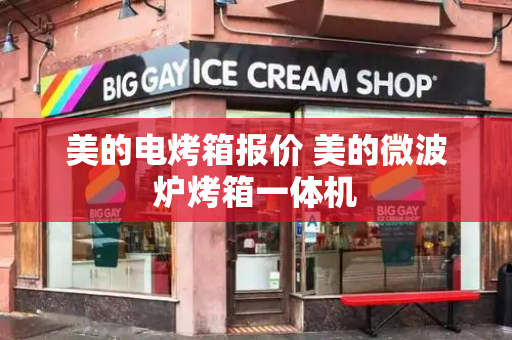 美的电烤箱报价 美的微波炉烤箱一体机